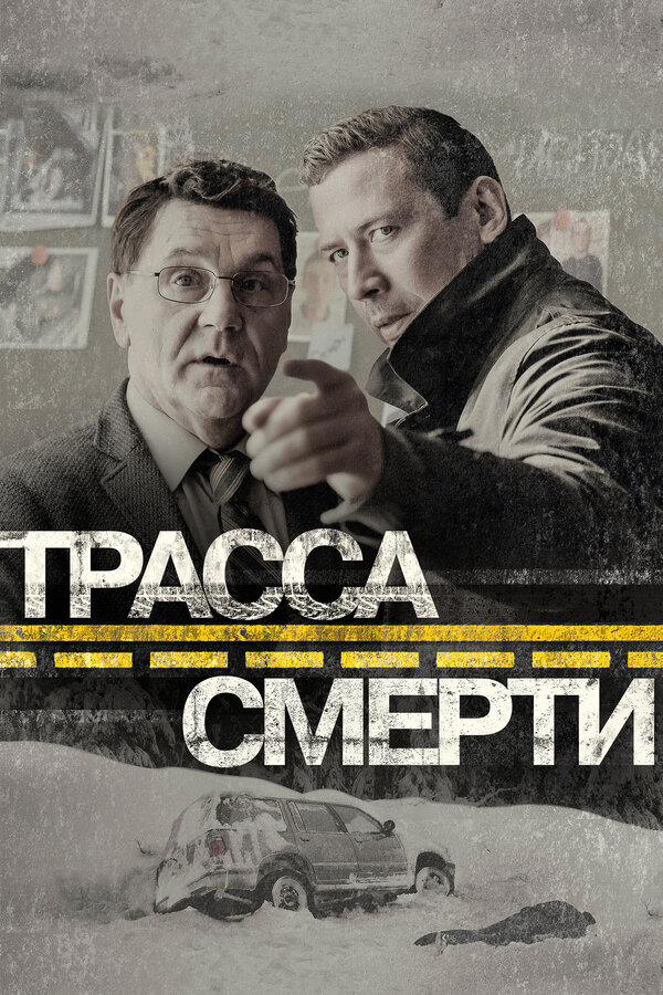 Трасса смерти (2017) - смотреть онлайн